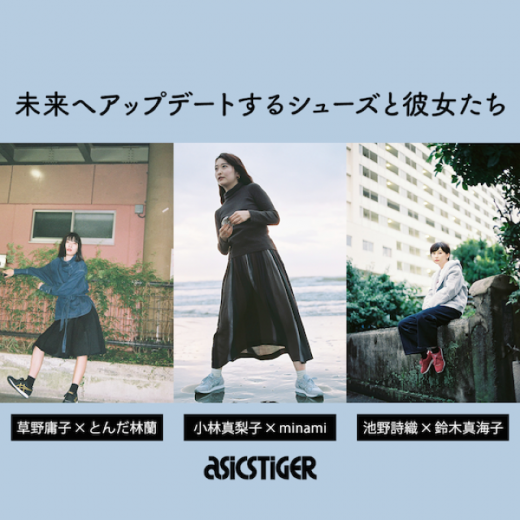 未来へアップデートするシューズと彼女たち