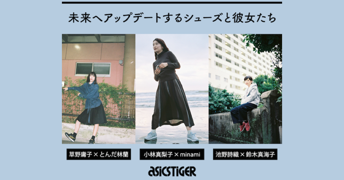 未来へアップデートするシューズと彼女たち