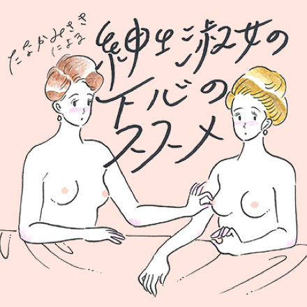 連載：たなかみさきによる紳士淑女の下心のススメ