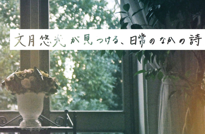文月悠光が見つける、日常のなかの詩