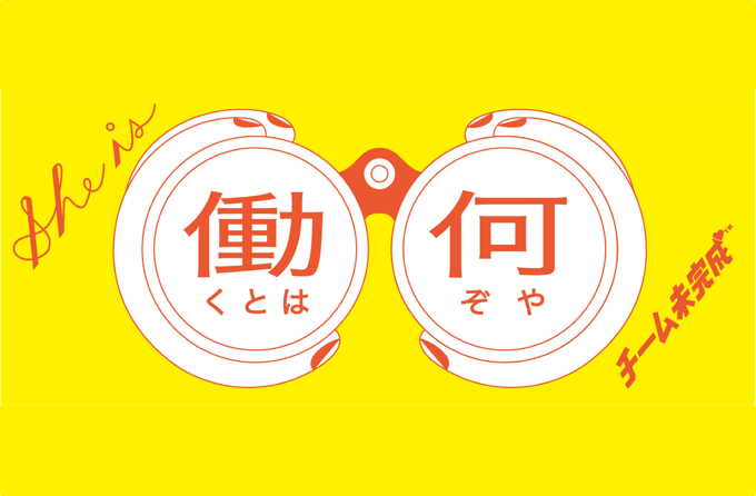 チーム未完成の「働くとは何ぞや」