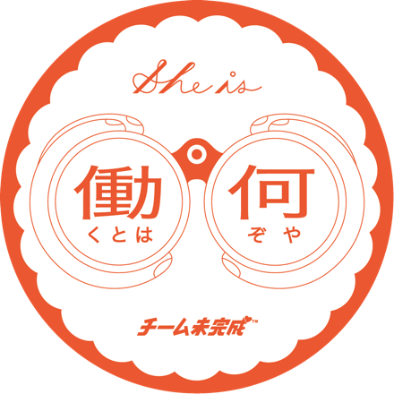 連載:チーム未完成の「働くとは何ぞや」