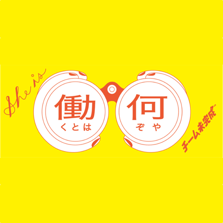 連載:チーム未完成の「働くとは何ぞや」
