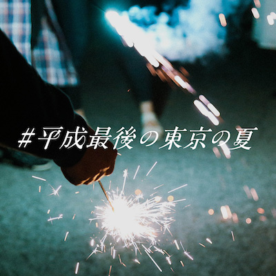 「#平成最後の東京の夏」、集めます。Presented by She is × J-WAVE（81.3FM）