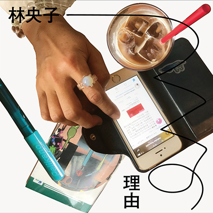 連載:林央子と「つくる理由」