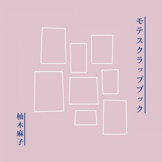 モテスクラップブック／柚木麻子