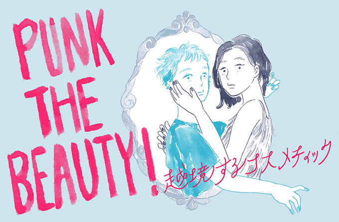 PUNK THE BEAUTY!越境するコスメティック