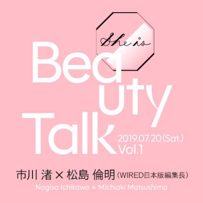 市川渚と『WIRED』松島倫明が美を語る。She is BEAUTY TALK