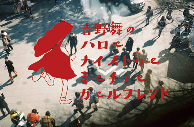 吉野舞のハロー・ナイストゥミーチュー・ガールフレンド