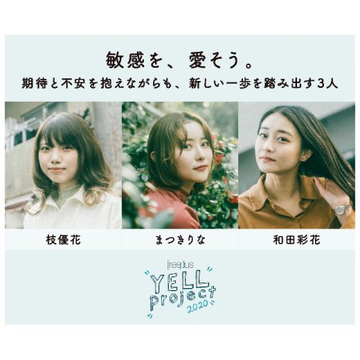 敏感を、愛そう。期待と不安を抱えながらも、新しい一歩を踏み出す3人