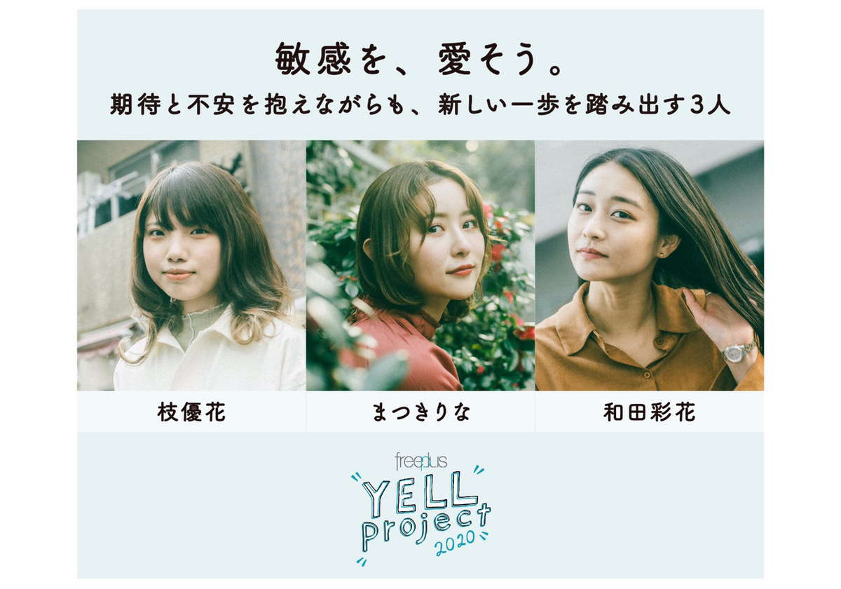 敏感を、愛そう。期待と不安を抱えながらも、新しい一歩を踏み出す3人