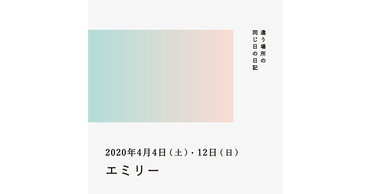 2020年4月4日、12日(エミリー)/違う場所の同じ日の日記