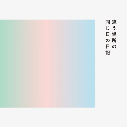 違う場所の同じ日の日記