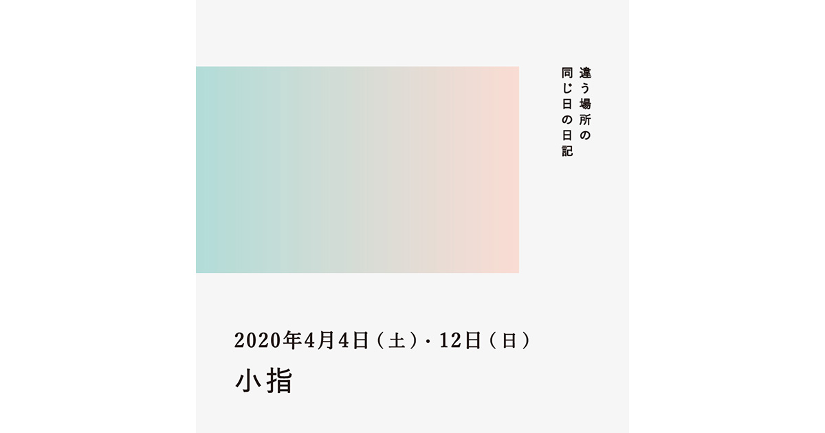 2020年4月4日、12日(小指)/違う場所の同じ日の日記