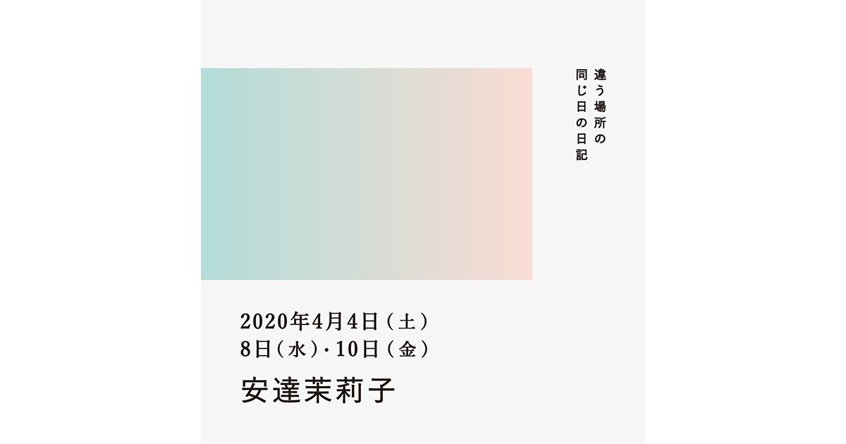 2020年4月4日、8日、10日(安達茉莉子)/違う場所の同じ日の日記