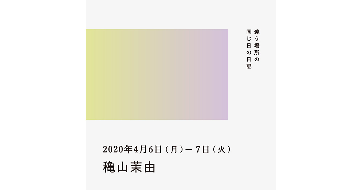 2020年4月6日、7日（穐山茉由）／違う場所の同じ日の日記