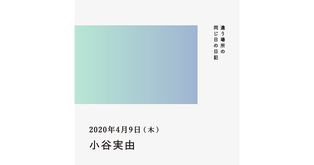 2020年4月9日(小谷実由)/違う場所の同じ日の日記