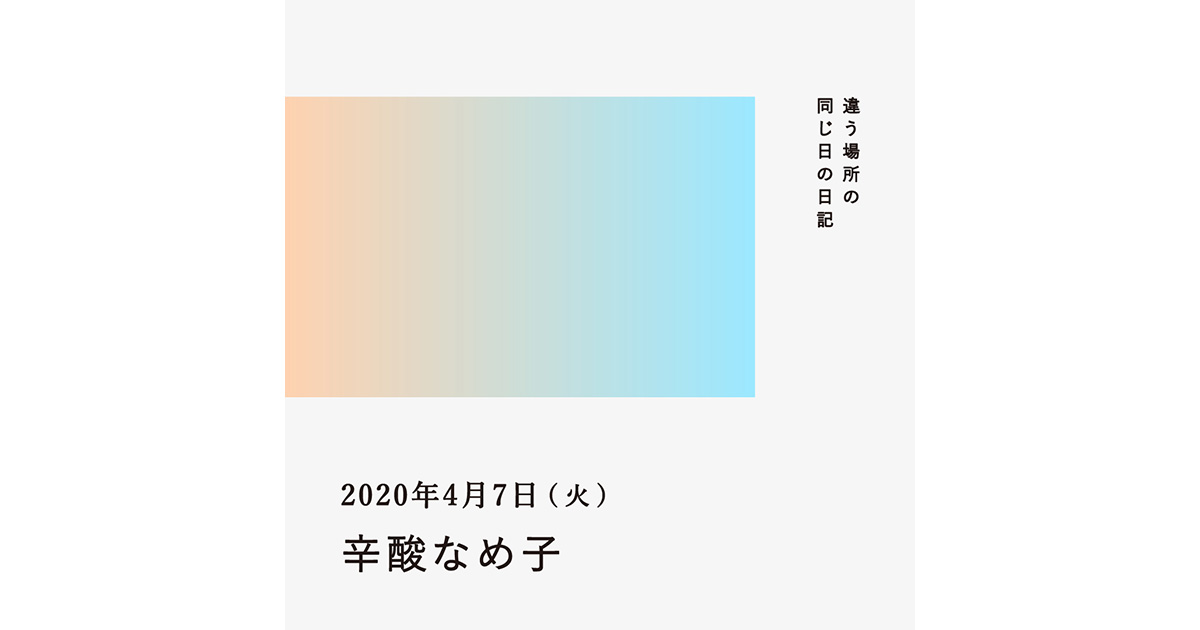 2020年4月7日（辛酸なめ子）／違う場所の同じ日の日記