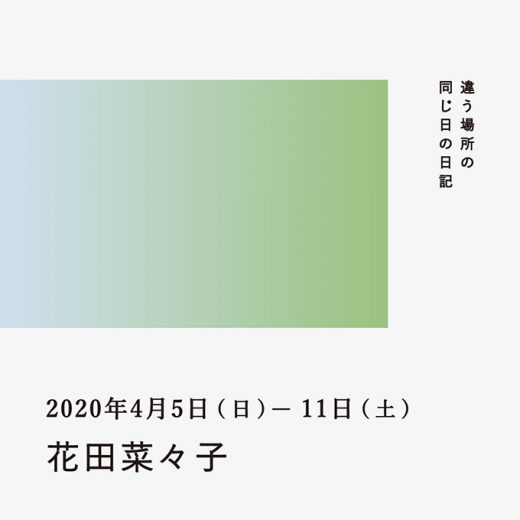 2020年4月5日～11日（花田菜々子）／違う場所の同じ日の日記