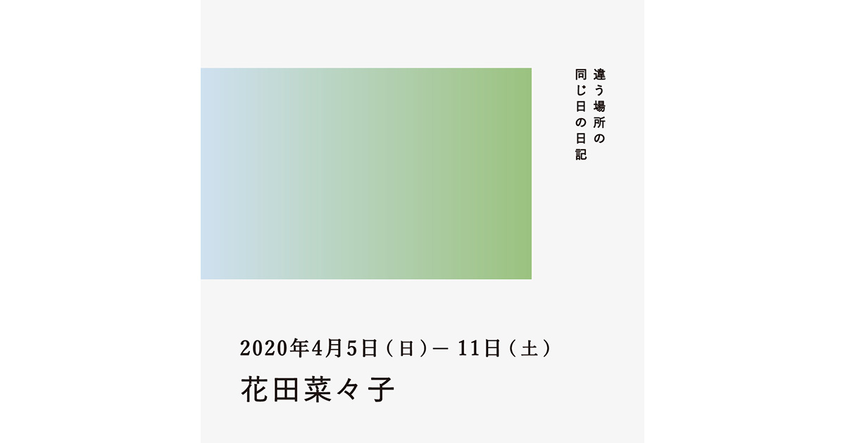 2020年4月5日~11日(花田菜々子)/違う場所の同じ日の日記