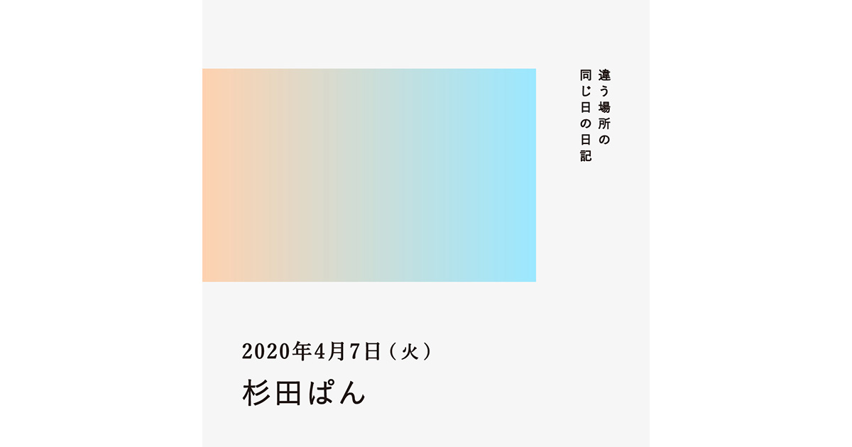 2020年4月7日(杉田ぱん)/違う場所の同じ日の日記