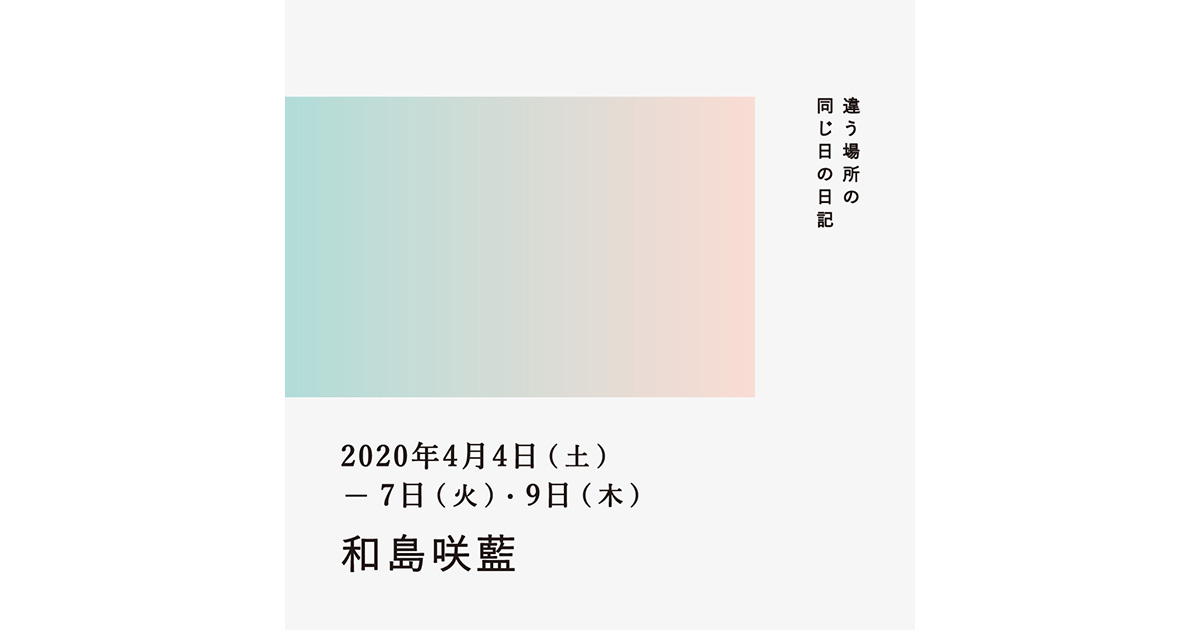 2020年4月4日、5日、6日、7日、9日(和島咲藍)/違う場所の同じ日の日記