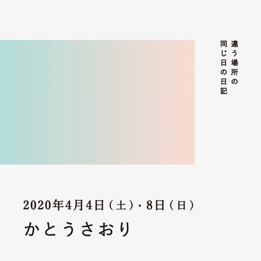 2020年4月4日、8日(かとうさおり)/違う場所の同じ日の日記