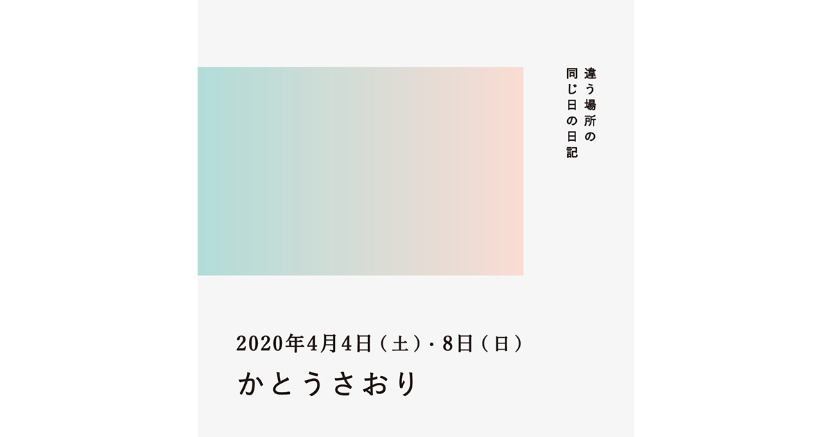 年4月4日 8日 かとうさおり 違う場所の同じ日の日記 She Is シーイズ