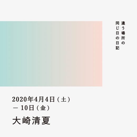 2020年4月4日~10日(大崎清夏)/違う場所の同じ日の日記