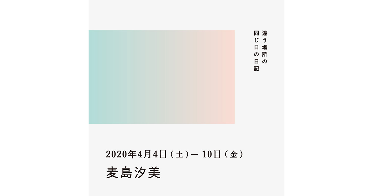 2020年4月4日~10日(麦島汐美)/違う場所の同じ日の日記