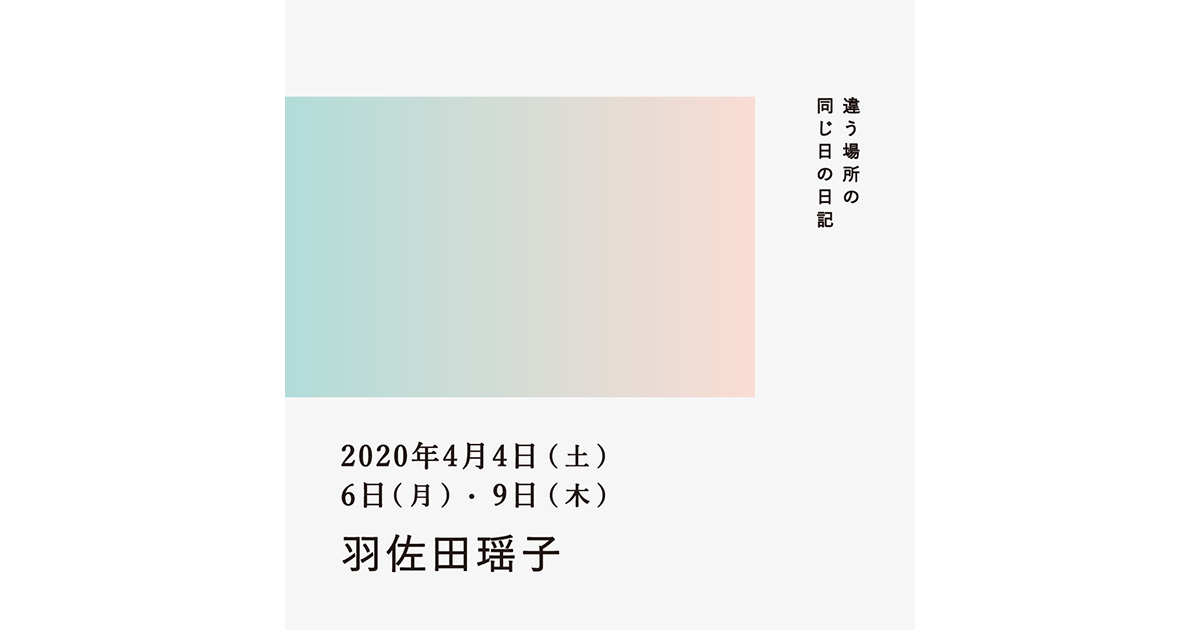 2020年4月4日、6日、9日（羽佐田瑶子）／違う場所の同じ日の日記