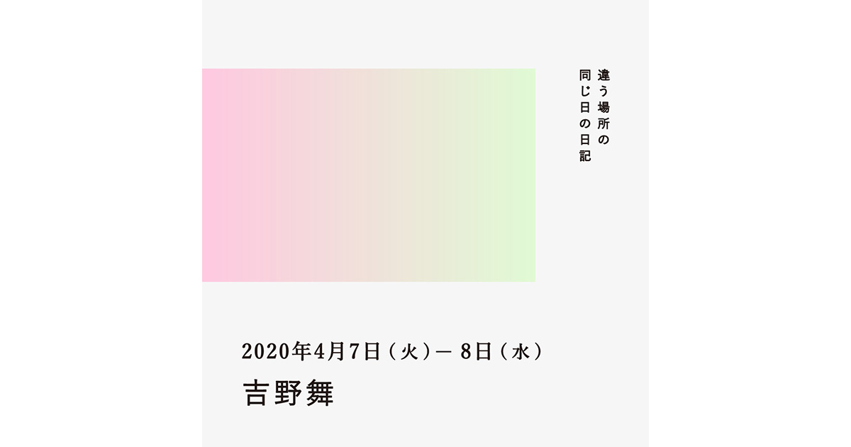 2020年4月7日、8日(吉野舞)/違う場所の同じ日の日記