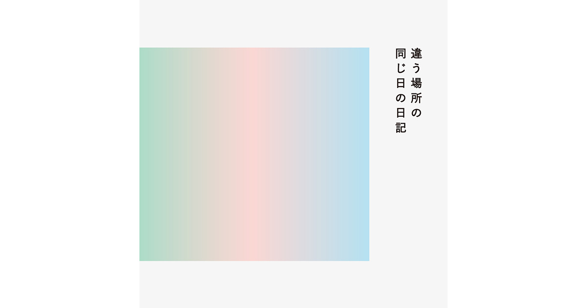 違う場所の同じ日の日記