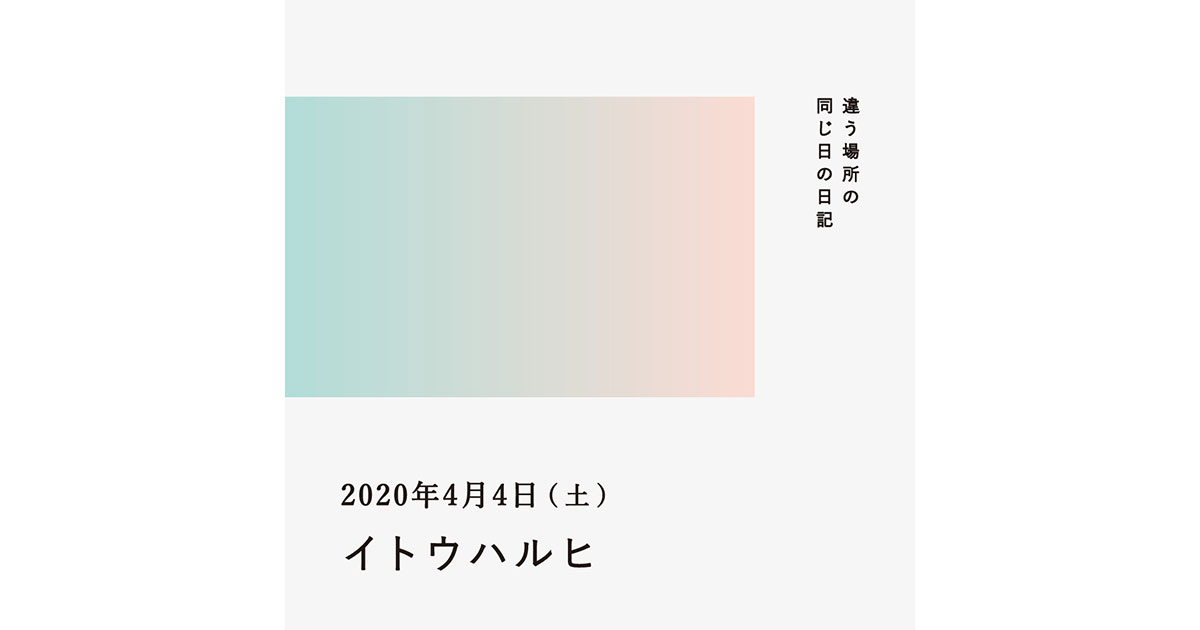 2020年4月4日(イトウハルヒ)/違う場所の同じ日の日記