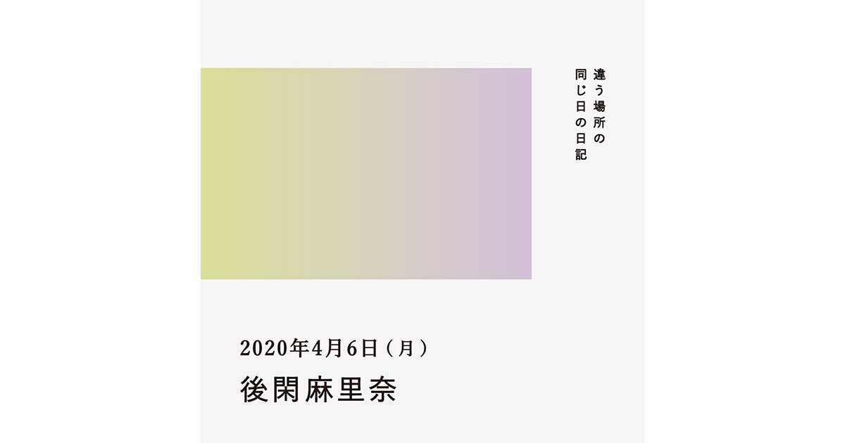 2020年4月6日(後閑麻里奈)/違う場所の同じ日の日記