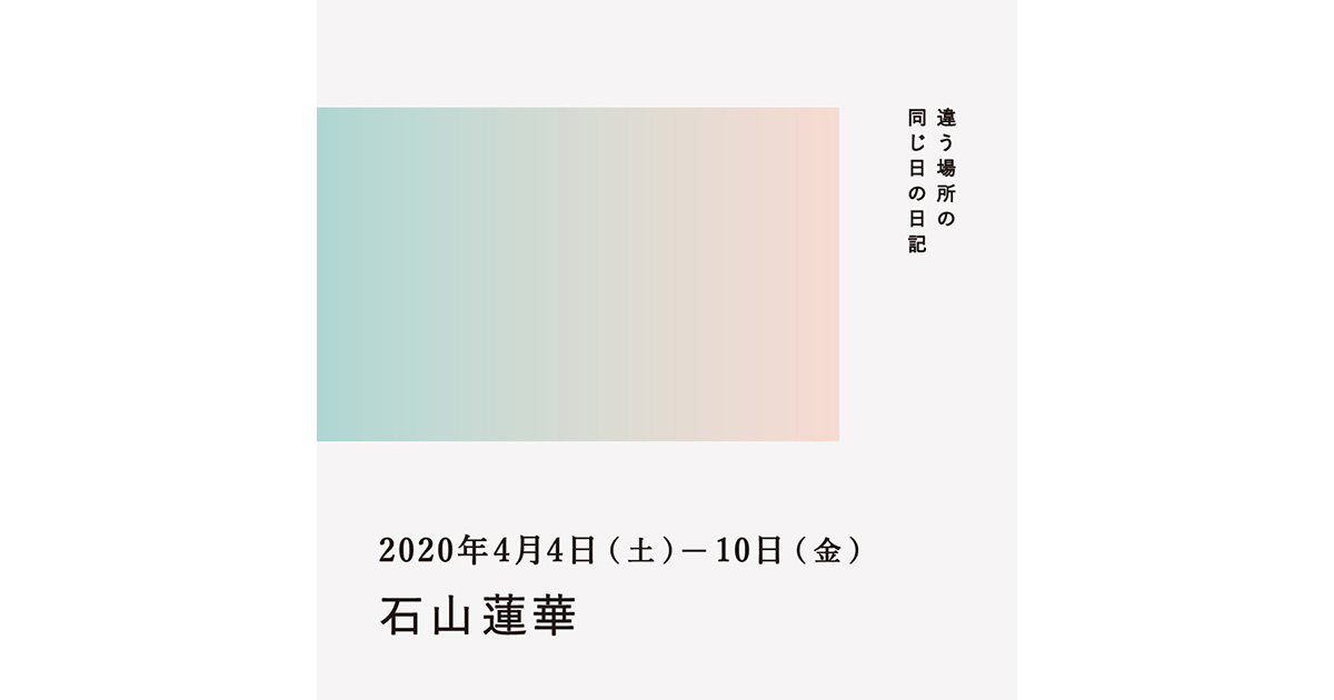 4月4日~10日(石山蓮華)/違う場所の同じ日の日記