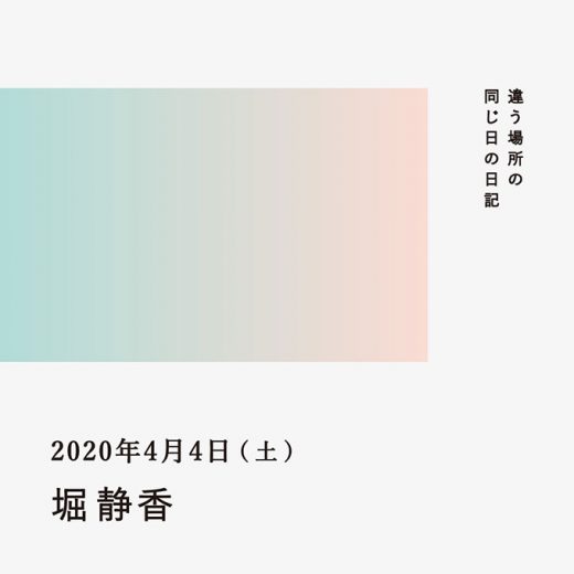 2020年4月4日（堀静香）／違う場所の同じ日の日記