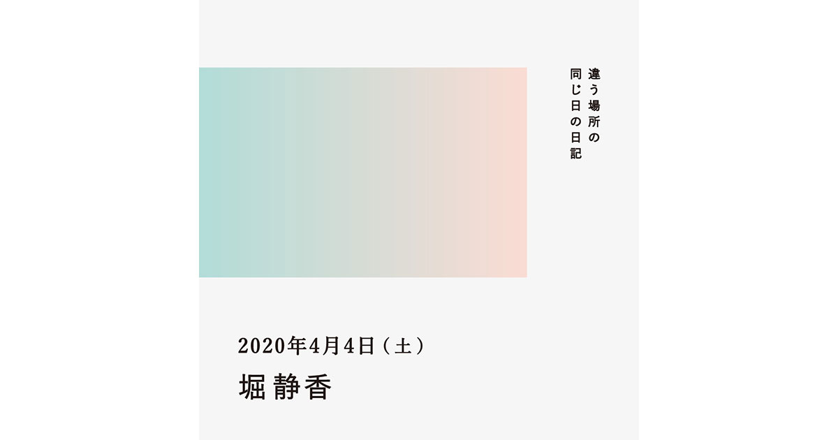 2020年4月4日（堀静香）／違う場所の同じ日の日記