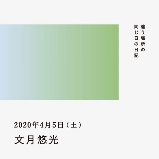 2020年4月5日(文月悠光)/違う場所の同じ日の日記