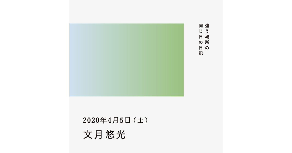 2020年4月5日(文月悠光)/違う場所の同じ日の日記