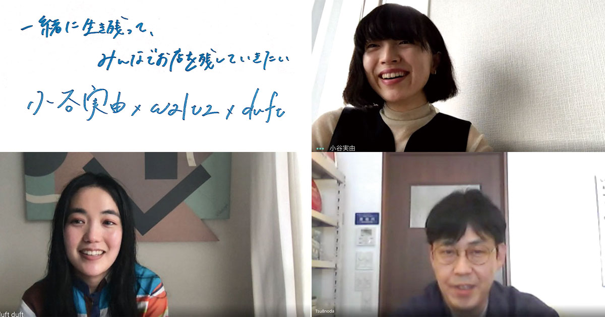 小谷実由×waltz×duft「一緒に生き残って、みんなでお店を残していきたい」