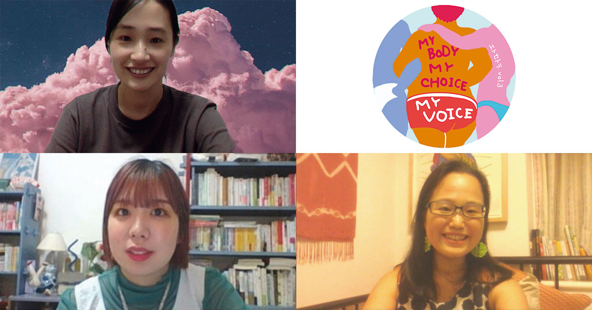 長田杏奈×杉田ぱん×アクロストンみさと 怒って楽しく取り戻す私の身体の権利