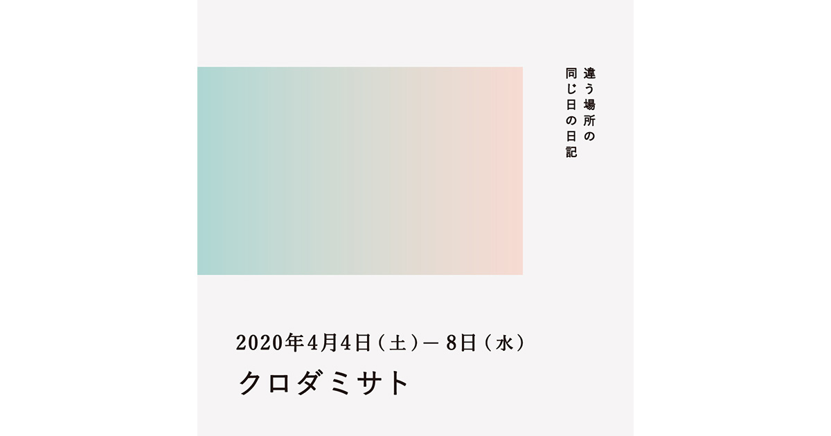 2020年4月4日~8日(クロダミサト)/違う場所の同じ日の日記