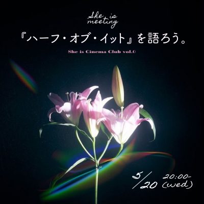 『ハーフ・オブ・イット』を語ろう。オンラインでShe is MEETINGを開催