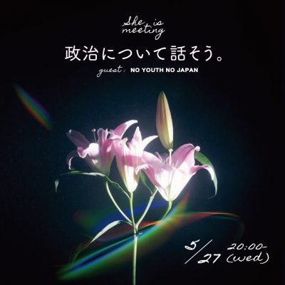 政治の話をしよう。NO YOUTH NO JAPANをお招きしたShe is MEETING