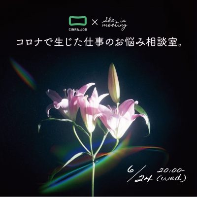コロナで生じた仕事のお悩み相談室。CINRA.JOB×She is MEETING