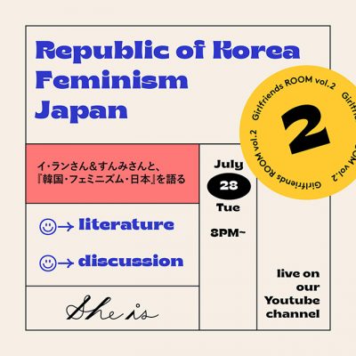 イ・ランさん＆すんみさんと、『韓国・フェミニズム・日本』を語る