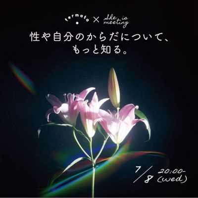 性や自分のからだについて、もっと知る。She is×fermata