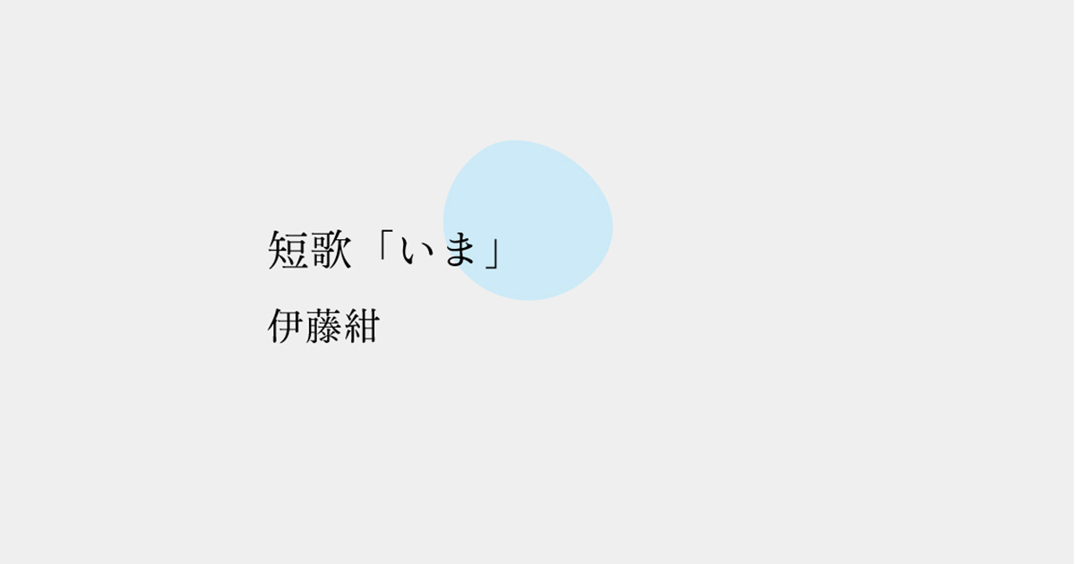 短歌「いま」／伊藤紺
