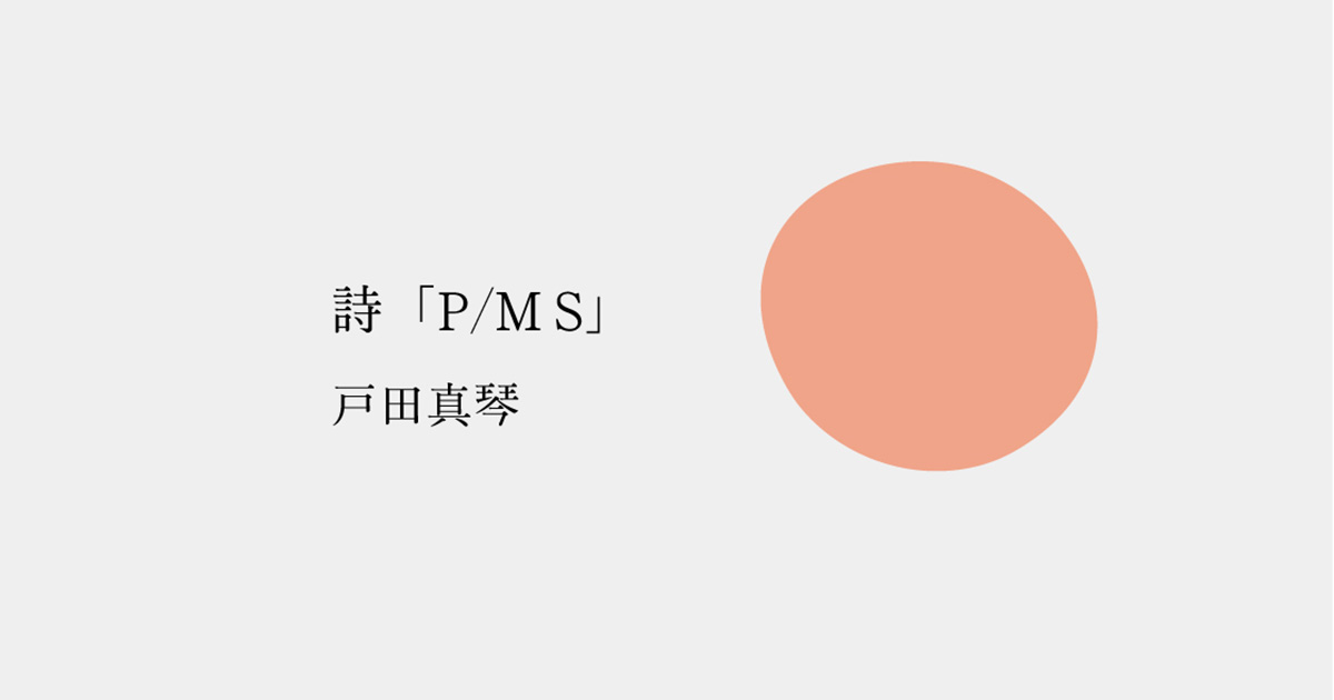 詩「P/M S」/戸田真琴